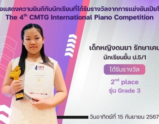 <strong>Read more about</strong><br />ขอแสดงความยินดีกับนักเรียนที่ได้รับรางวัลจากการแข่งขันเปียโน The 4th CMTG International Piano Competition ขอแสดงความยินดีกับนักเรียนที่ได้รับรางวัลจากการแข่งขันเปียโน The 4th CMTG International Piano Competition